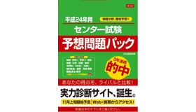 センター試験予想問題パック