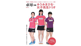 「卓球ぴあ みうみまひな・女子高生トリオ」発売…女子高生トリオ撮り下ろしインタビュー掲載