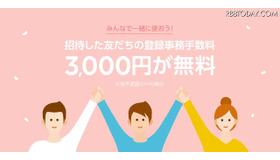 LINEモバイル、「友だち招待」機能を公開！3000円の登録事務手数料が最大無料に