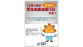 緊急地震速報の日ポスター