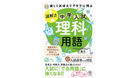 かんき出版「楽しくおぼえてアタマに残る 謎解き 理科用語」