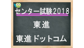 センター試験2018　東進「東進ドットコム」