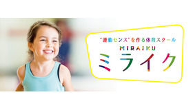 スポーツクラブメガロスの子ども向け体育スクール 「ミライク」 が4月スタート