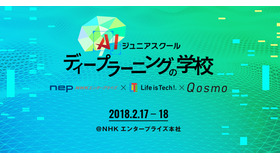 AIジュニアスクール「ディープラーニングの学校」