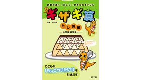 計算が速く・正しく・好きになるドリル ギザギ算 たし算編