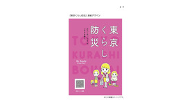 東京くらし防災　表紙デザイン（イメージ）