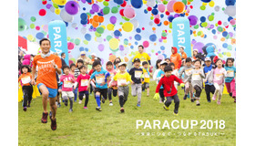 子どもたちを支援するチャリティーランニング大会「PARACUP2018」4月開催