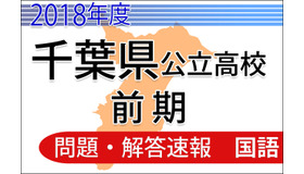 2018年度　千葉県公立高校前期　＜国語＞　問題・解答速報