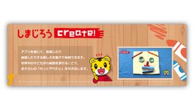 創造したり表現したりする楽しさを親子で体験できるアプリ「しまじろうCreate」