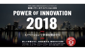 第2回 パワー・オブ・イノベーション2018