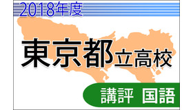 2018年度（平成30年度）東京都立高等学校入学者選抜＜国語＞講評