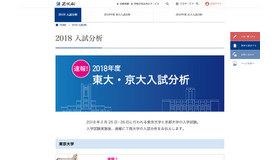 2018年度東大・京大入試分析