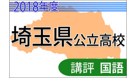 2018年度埼玉県公立高校＜国語＞講評