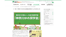 ゆめ社会福祉財団は「神奈川ゆめ奨学金」の奨学生を募集している