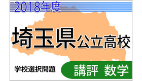 2018年度埼玉県公立高校　学校選択問題＜数学＞講評