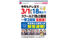 スクール21が解答解説を務める「平成30年度埼玉県公立高校入試解答速報」