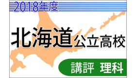 2018年度　北海道公立高校入試＜理科＞講評