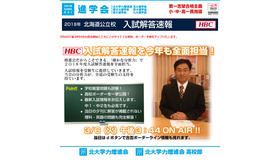 HBC北海道放送「未来を咲かそう15歳の春！～速報！公立高校合格予想ライン～」
