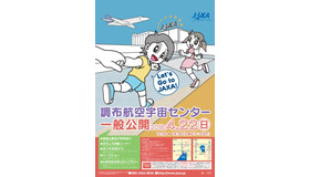 調布航空宇宙センター一般公開ポスター