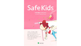 「Safe Kids 子供を事故から守るために」（表紙）