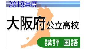 2018年度大阪府公立高校入試＜国語＞講評