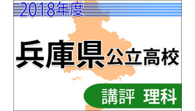 2018年度兵庫県公立高校入試＜理科＞講評