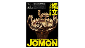 東京国立博物館　特別展「縄文―1万年の美の鼓動」