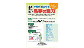 来て見て感じて「千葉県私立中学 私学の魅力」