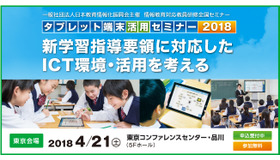 情報教育対応教員研修全国セミナー「タブレット端末活用セミナー2018」東京会場