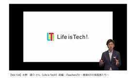 【Vol.134】水野雄介さん（Life is Tech!）前編：iTeachersTV～教育ICTの実践者たち～（画像は動画の一部）