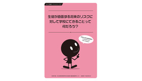 キャリア教育リーフレット2「生徒が直面する将来のリスクに対して学校にできることって何だろう？」（表紙）