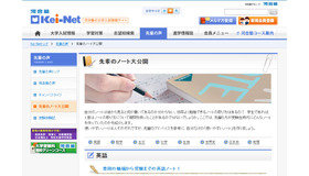 Kei-Net「先輩のノート大公開」