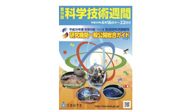 平成30年度科学技術週間「科学の街つくば 筑波研究学園都市　研究機関一般公開総合ガイド」