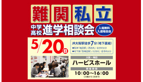 関西 難関私立中学高校進学相談会