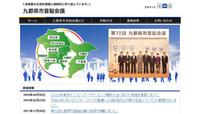 九都県市首脳会議