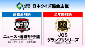 日本クイズ協会（JQS）は、「ニュース・博識甲子園（全国高等学校総合クイズ大会）」と「JQSグランプリシリーズ（全国総合クイズ大会）」を創設