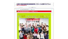 大阪府　実践的英語体験活動推進事業「グローバル体験プログラム」