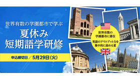 世界有数の学園都市で学ぶ夏休み短期語学研修