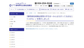 静岡県社会福祉協議会「静岡県地域福祉教育の手引き～みんなちがってもおなじ『いのち』」を発行しました