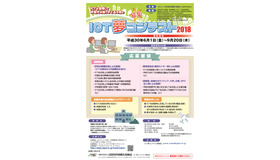 ICT夢コンテスト2018