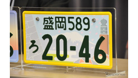 軽自動車の地域版図柄入りナンバープレート」には、黄色の縁取りが付く。図柄は同じだ。