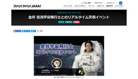 金井宣茂宇宙飛行士とのリアルタイム交信イベントをライブ配信