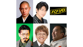 『ハン・ソロ』吹替えカメオ出演キャスト陣（C）2018 Lucasfilm Ltd. All Rights Reserved.