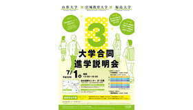 東北地区 国立大学「山形大学・宮城教育大学・福島大学」3大学合同進学説明会