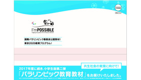 パラリンピック教育教材「I’mPOSSIBLE」送付用パッケージ