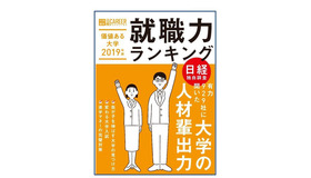 価値ある大学2019年版 就職力ランキング