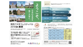 「関西7大学フェスティバル2018」東京会場