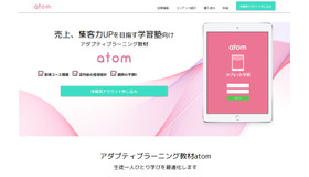 メイツの塾向けアダプティブラーニング教材「atom」