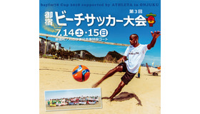 御宿町中央海岸でビーチサッカー！「bayfm78 Cup 2018」7月開催