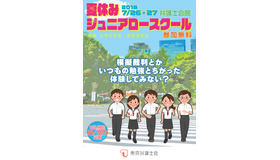 夏休みジュニア・ロースクール2018　チラシ1　画像出典：東京弁護士会 法教育委員会「夏休みジュニア・ロースクール2018のご案内（7/26・27）」